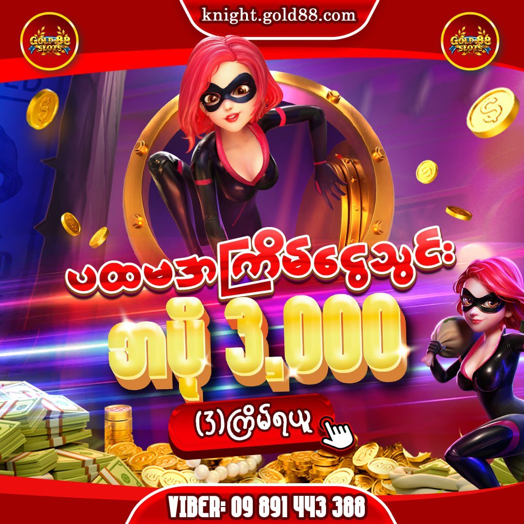 Gold88Slotsရဲ့ပထမအကြိမ်ငွေသွင်း အပို 3,000 ၃ကြိမ်အပိုယူ
