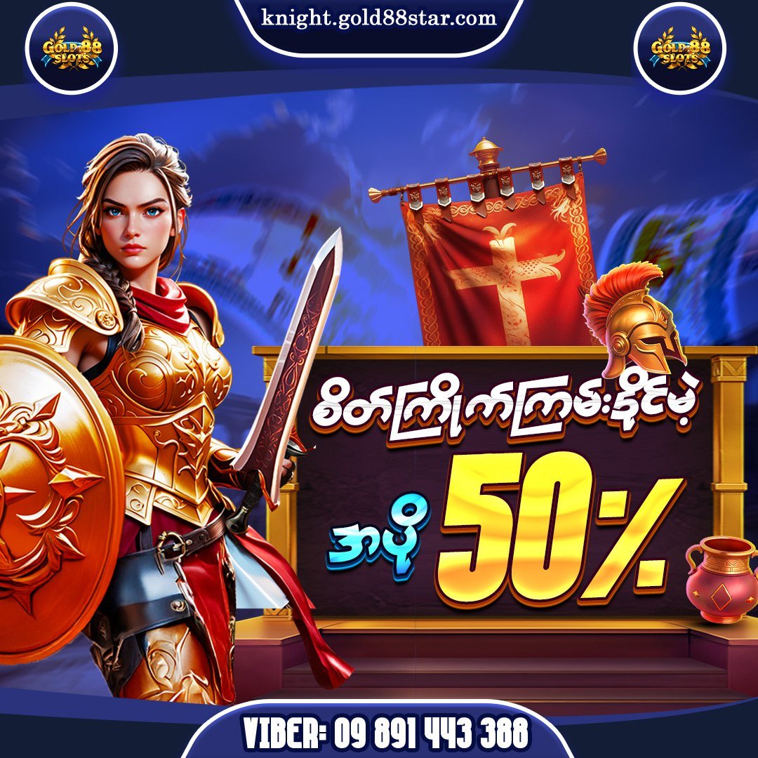 စိတ်ကြိုက်ကြမ်းနိုင်မဲ့ Gold88Slotsအပို50%