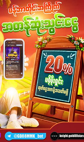 Gold88Slots မန်ဘာတိုင်းအကြိုက်အတန်ဆုံးသွင်းငွေ 20%ပရိုမိုးရှင်း