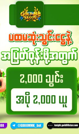 ပထမဆုံးသွင်းငွေ ၂၀၀၀သွင်း၂၀၀၀အပိုယူလို့တဲ့Gold88Slotsပရိုမိုးရှင်း