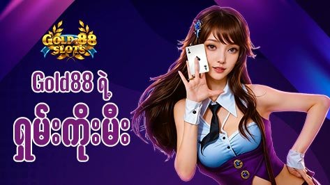 Gold88 ရှမ်းကိုးမီး Myanmar online card game